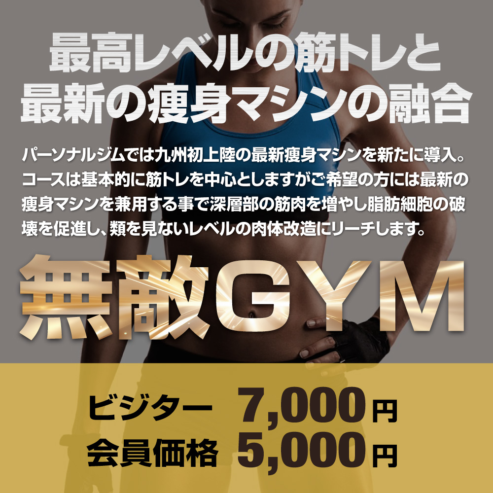 無敵ジム
